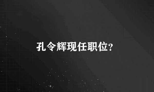 孔令辉现任职位？