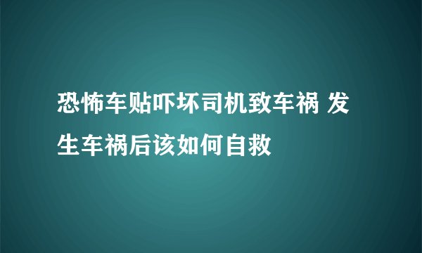 恐怖车贴吓坏司机致车祸 发生车祸后该如何自救