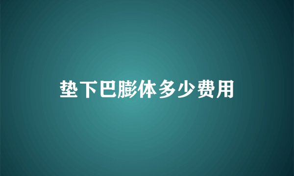 垫下巴膨体多少费用