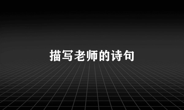 描写老师的诗句