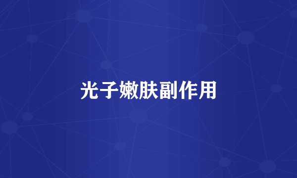 光子嫩肤副作用