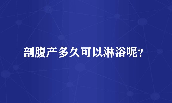 剖腹产多久可以淋浴呢？