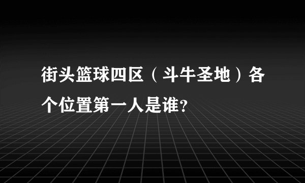 街头篮球四区（斗牛圣地）各个位置第一人是谁？