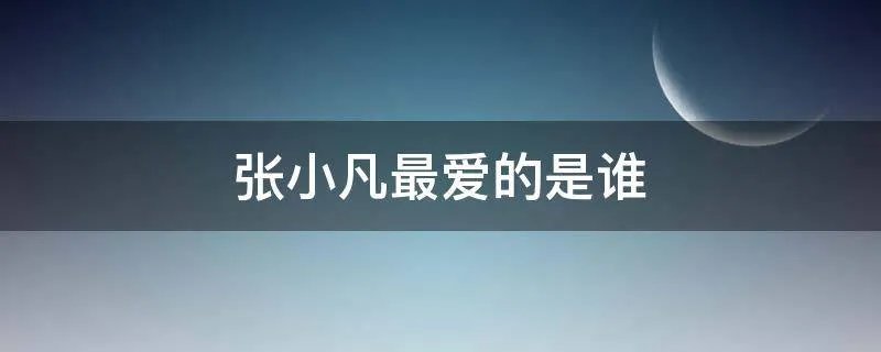 张小凡最爱的是谁