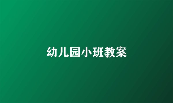 幼儿园小班教案
