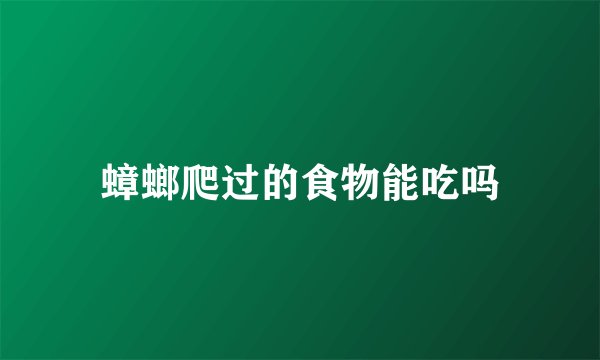 蟑螂爬过的食物能吃吗