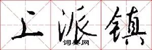 上派镇