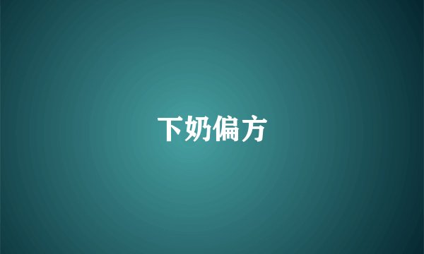 下奶偏方