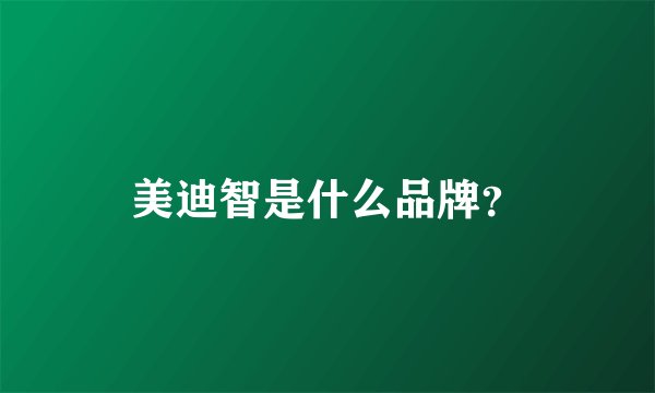 美迪智是什么品牌？