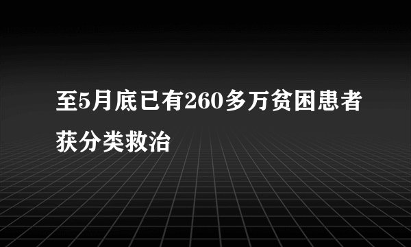 至5月底已有260多万贫困患者获分类救治