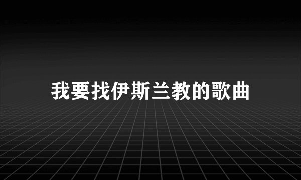我要找伊斯兰教的歌曲