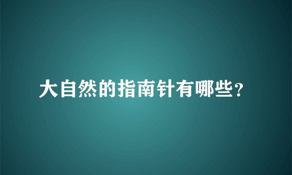 大自然的指南针有哪些？