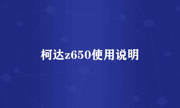 柯达z650使用说明
