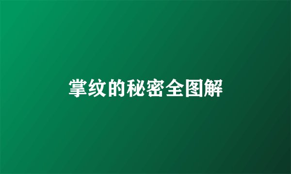 掌纹的秘密全图解