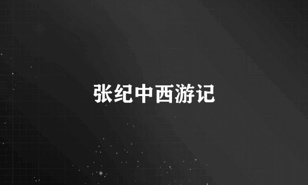 张纪中西游记