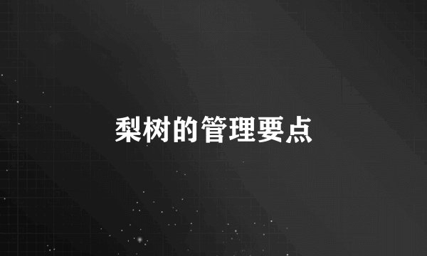 梨树的管理要点