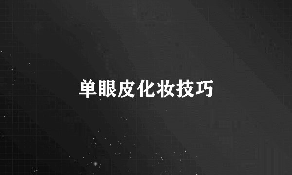 单眼皮化妆技巧