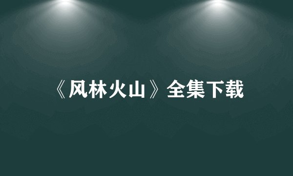 《风林火山》全集下载