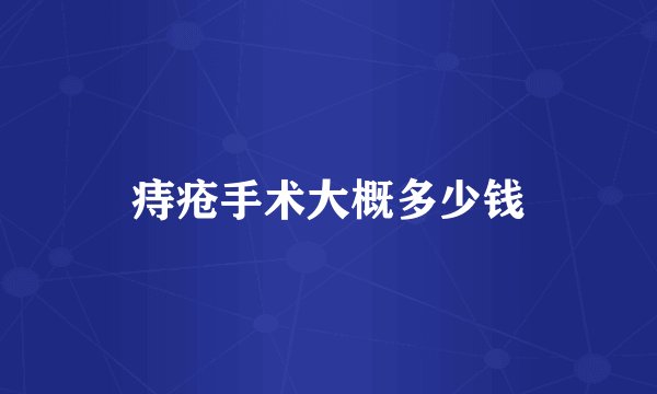 痔疮手术大概多少钱