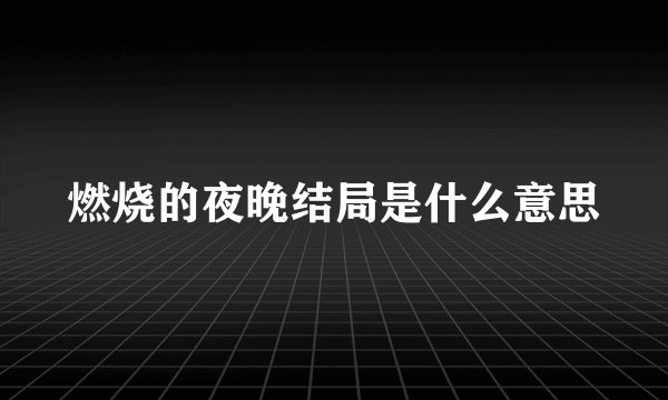 燃烧的夜晚结局是什么意思