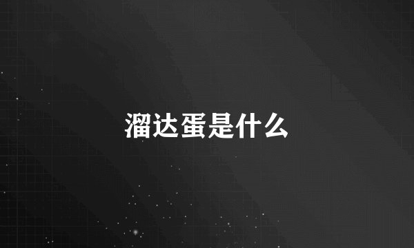 溜达蛋是什么