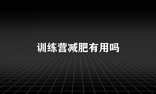 训练营减肥有用吗