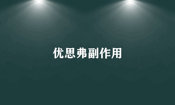 优思弗副作用