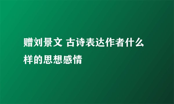 赠刘景文 古诗表达作者什么样的思想感情
