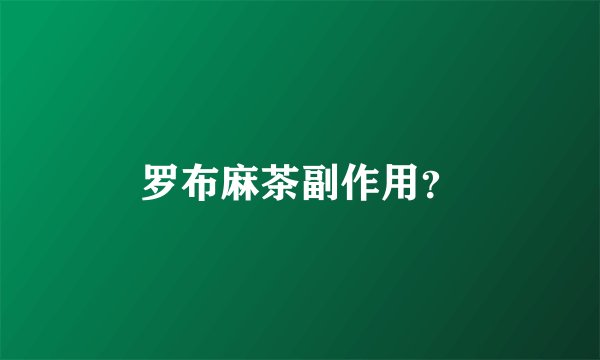 罗布麻茶副作用？