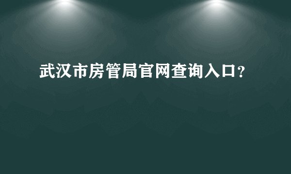 武汉市房管局官网查询入口？