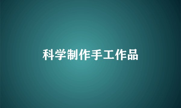 科学制作手工作品