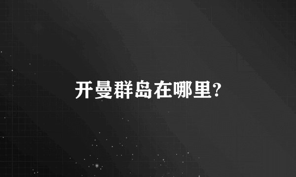 开曼群岛在哪里?