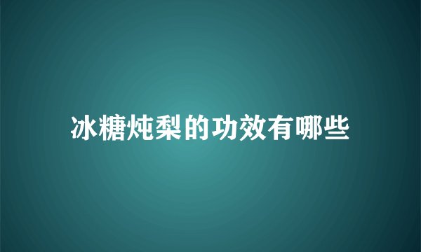 冰糖炖梨的功效有哪些