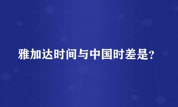 雅加达时间与中国时差是?