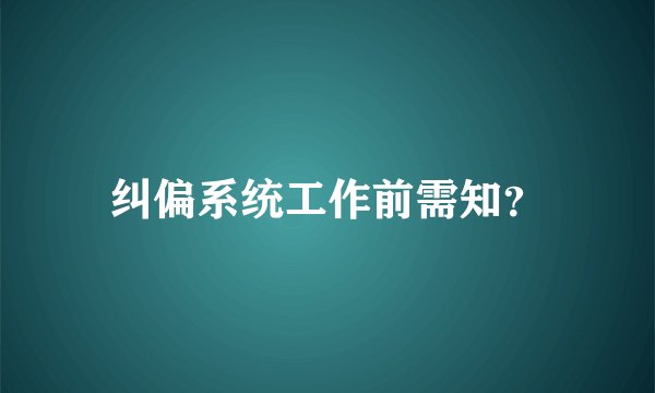 纠偏系统工作前需知？