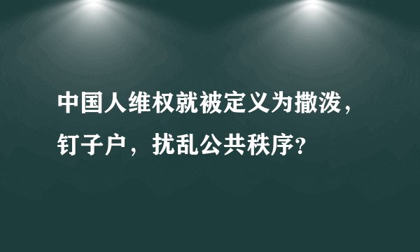 中国人维权就被定义为撒泼,钉子户,扰乱公共秩序?