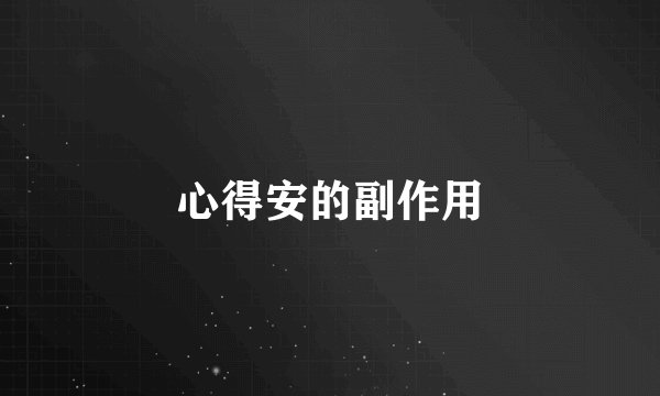 心得安的副作用