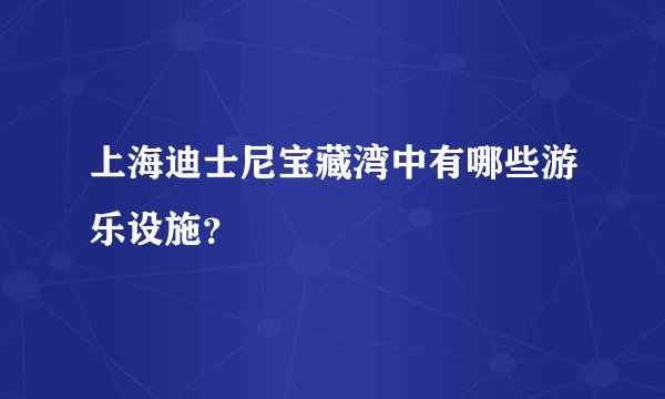 上海迪士尼宝藏湾中有哪些游乐设施？