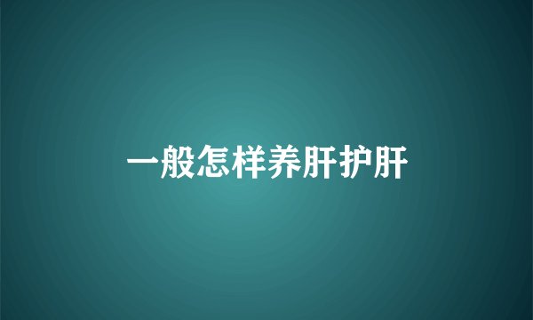 一般怎样养肝护肝