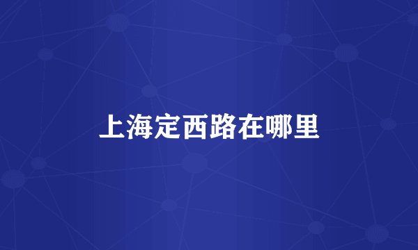 上海定西路在哪里