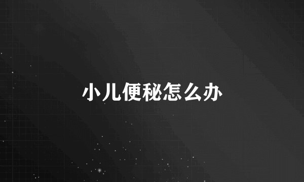 小儿便秘怎么办