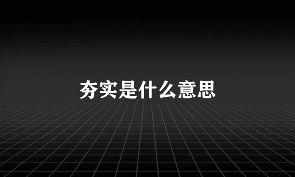 夯实是什么意思