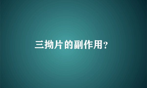 三拗片的副作用？
