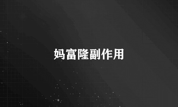 妈富隆副作用