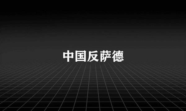 中国反萨德