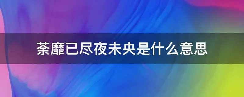 荼靡已尽夜未央是什么意思