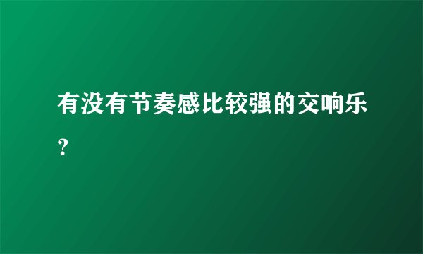有没有节奏感比较强的交响乐？