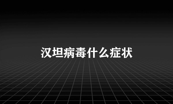 汉坦病毒什么症状