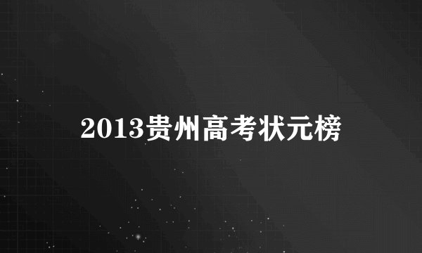 2013贵州高考状元榜