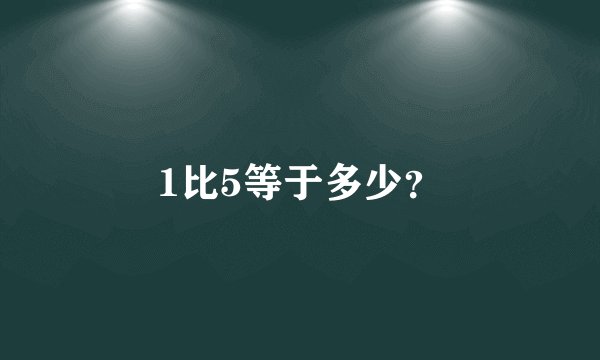 1比5等于多少？